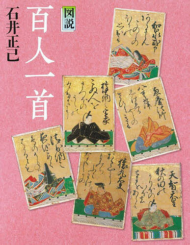 ※商品画像はイメージや仮デザインが含まれている場合があります。帯の有無など実際と異なる場合があります。著者石井正己(著)出版社河出書房新社発売日2025年04月ISBN9784309763408ページ数115Pキーワードずせつひやくにんいつしゆふくろうのほん ズセツヒヤクニンイツシユフクロウノホン いしい まさみ イシイ マサミ9784309763408内容紹介名品かるたが誘う、奥深き秀歌の世界。現存最古 道勝法親王筆『百人一首絵入り歌かるた』で楽しむ。くわしい解説で歌の意味・技法・背景がよくわかる—※本データはこの商品が発売された時点の情報です。目次『百人一首』への招待/最古のカルタで楽しむ『百人一首』 “現代語訳”、“作者紹介”、“鑑賞”で名歌を読む/『百人一首』の成立/百人一首鑑賞辞典（用語/修辞/出典）