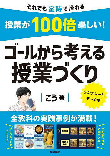 【送料無料】授業が100倍楽しい!ゴールから考える授業づくり／こう