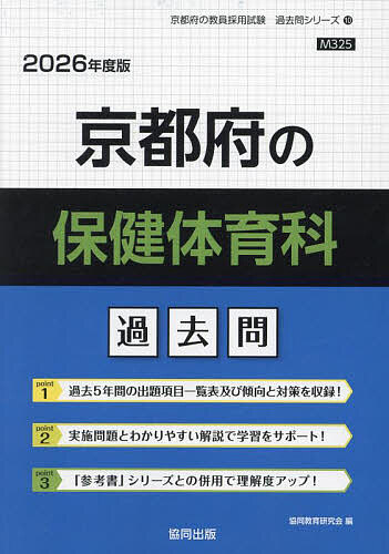 ’26 京都府の保健体育科過去問【1000円以上送料無料】