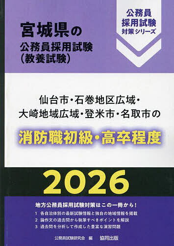 【送料無料】’26 仙台市・石巻地 消防職初級・高卒