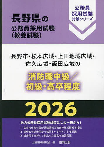 【送料無料】’26 長野市・松本広 消防職中級/初級