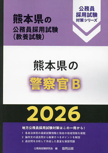 ’26 熊本県の警察官B【1000円以上送料無料】