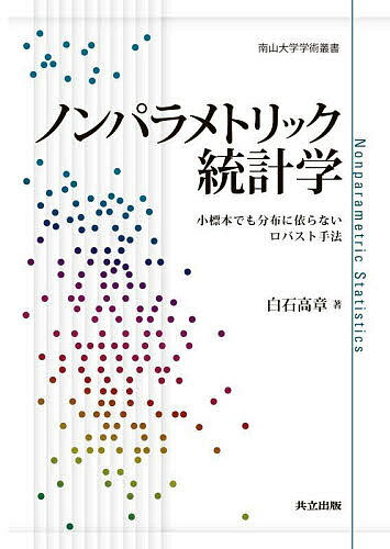 【送料無料】ノンパラメトリック統計学 小標本でも分布に依らないロバスト手法/白石高章