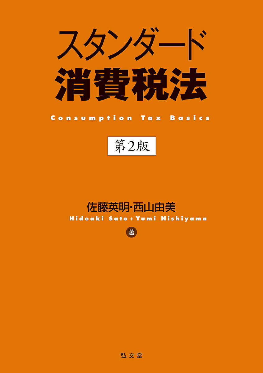 【送料無料】スタンダード消費税法／佐藤英明／西山由美
