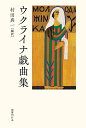 ウクライナ戯曲集/村田真一【1000円以上送料無料】