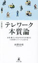 テレワーク本質論 企業・働く人・社会が幸せであり続ける「日本型テレワーク」のあり方/田澤由利【1000円以上送料無料】