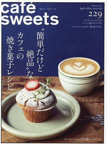 【送料無料】カフェ-スイーツ vol.229(2025April-May)／レシピ