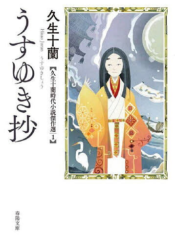 【送料無料】うすゆき抄／久生十蘭