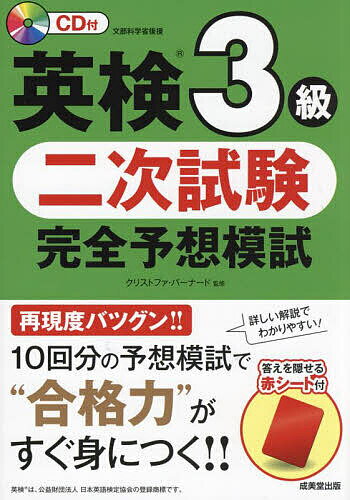 【送料無料】英検3級二次試験完全予想模試 〔2025〕/クリストファ・バーナード