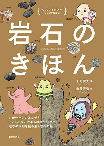 【送料無料】岩石のきほん 石がかたいのはなぜ?いろいろな石があるのはどうして?地球の活動を読み解く岩石の話／下司信夫／斎藤雨梟