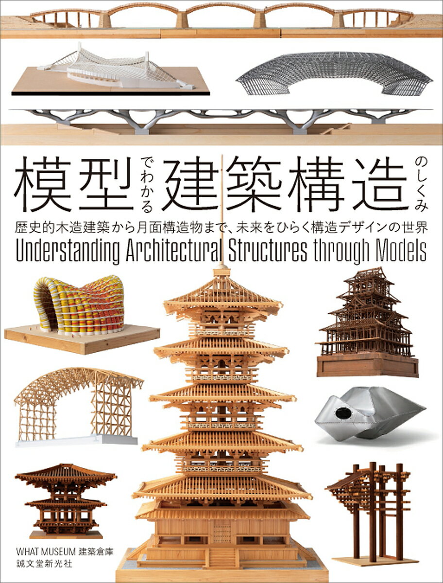 【送料無料】模型でわかる建築構造のしくみ 歴史的木造建築から月面構造物まで、未来をひらく構造デザインの世界／WHATMUSEUM建築倉庫