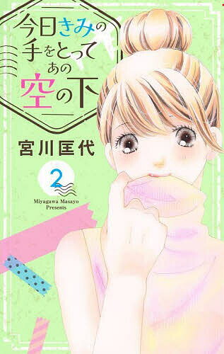 今日きみの手をとってあの空の下 2／宮川匡代【1000円以上送料無料】