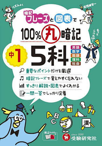 【送料無料】100%丸暗記中1 5科／中学教育研究会
