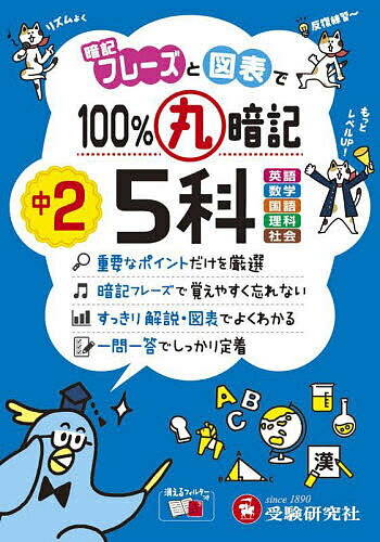 【送料無料】100%丸暗記中2 5科／中学教育研究会