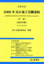 2006年ILO海上労働条約 英和対訳 2025年版 正訳/国土交通省海事局/海上労働法令研究会【1000円以上送料無料】