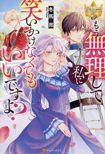 Author Name: Sa Line - 【送料無料】もう無理して私に笑いかけなくてもいいですよ?／冬馬亮