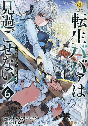 Zero-Sum Comics - 【送料無料】転生ババァは見過ごせない! 元悪徳女帝の二周目ライフ 6／ナカノムラアヤスケ／文月路亜