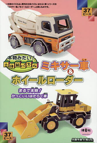 本物みたい!立体紙パズル ミキサー車&ホ【1000円以上送料無料】