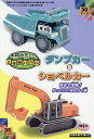 本物みたい!立体紙パズル ダンプカー&シ【1000円以上送料無料】