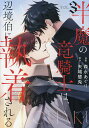 半魔の竜騎士は、辺境伯に執着される 3/矢城慧兎/森永あぐり【1000円以上送料無料】