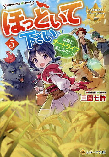 Mf Library J - 【送料無料】ほっといて下さい 従魔とチートライフ楽しみたい! 5／三園七詩