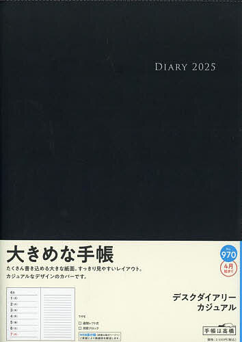 970.デスクダイアリーカジュアル【1000円以上送料無料】