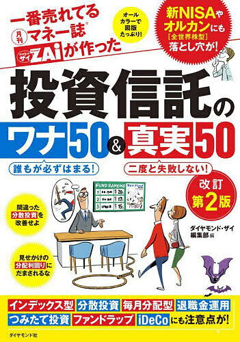 【送料無料】一番売れてる月刊マネー誌ZAiが作った投資信託のワナ50&真実50／ダイヤモンド・ザイ編集部