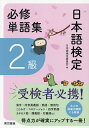日本語検定必修単語集2級/日本語検定委員会【1000円以上送料無料】