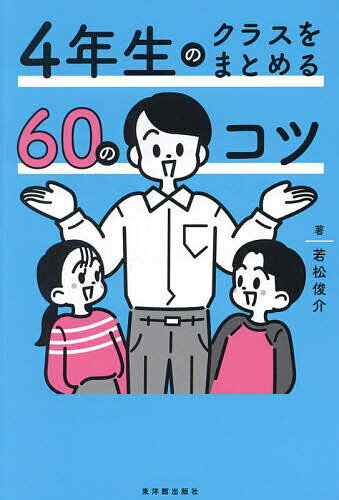 【送料無料】4年生のクラスをまとめる60のコツ／若松俊介
