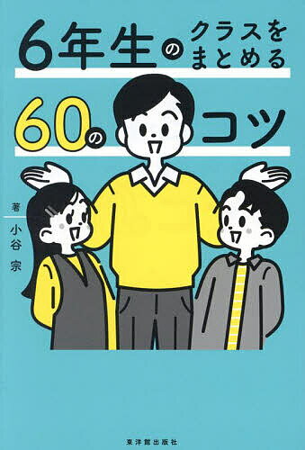 【送料無料】6年生のクラスをまとめる60のコツ／小谷宗
