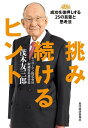 挑み続けるヒント 成功を後押しする25の言葉と思考法/茂木友三郎【1000円以上送料無料】