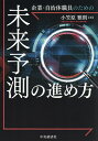 企業・自治体職員のための未来予測の進め方/小笠原雅則【1000円以上送料無料】