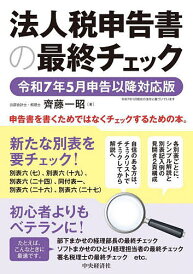 法人税申告書の最終チェック 令和7年5月申告以降対応版/齊藤一昭【1000円以上送料無料】