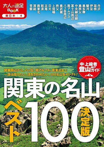 【送料無料】関東の名山ベスト100 決定版 〔2025〕