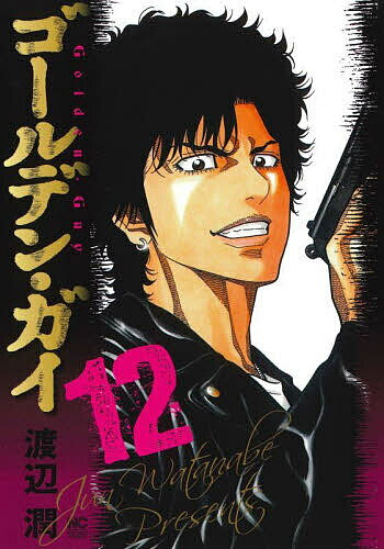 【送料無料】ゴールデン・ガイ 12