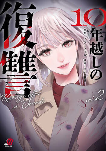 Hope C - 【送料無料】10年越しの復讐 2