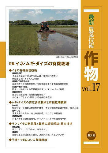 【送料無料】最新農業技術作物 vol.17／農山漁村文化協会