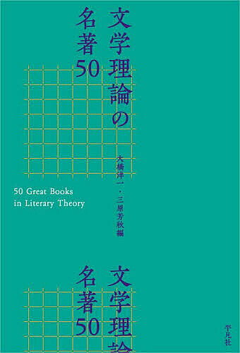 【送料無料】文学理論の名著50／大橋洋一／三原芳秋