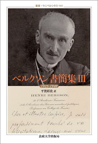 ベルクソン書簡集 3／アンリ・ベルクソン【1000円以上送料無料】