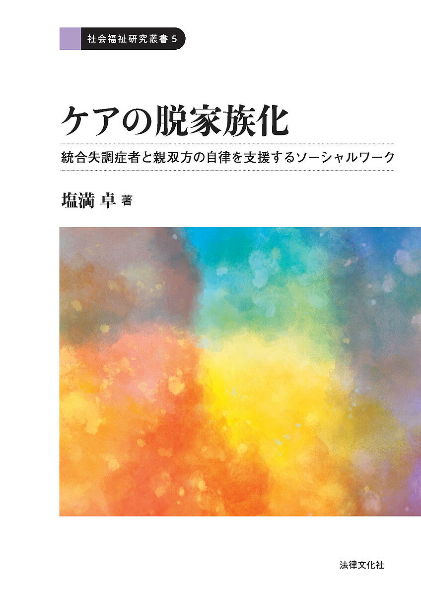 ケアの脱家族化 統合失調症者と親双方の自律を支援するソーシャルワーク／塩満卓【1000円以上送料無料】