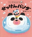 【送料無料】パンダのおさじとせっけんパンダ/柴田ケイコ