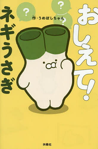 【送料無料】おしえて!ネギうさぎ／うめぼしちゃん