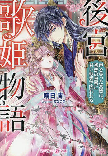 Pocketbooks （Romance） - 【送料無料】後宮歌姫物語 声を失った宮妓は、初恋の皇帝に甘い執愛で囚われる／晴日青