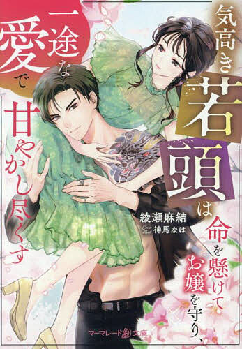 Paperbacks （Romance） - 【送料無料】気高き若頭は命を懸けてお嬢を守り、一途な愛で甘やかし尽くす／綾瀬麻結