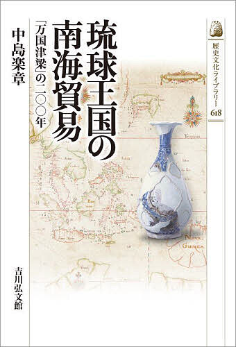 琉球王国の南海貿易 「万国津梁」の二〇〇年／中島楽章【1000円以上送料無料】