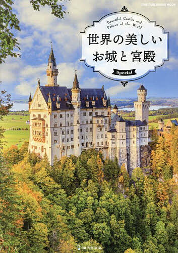 世界の美しいお城と宮殿Special【1000円以上送料無料】