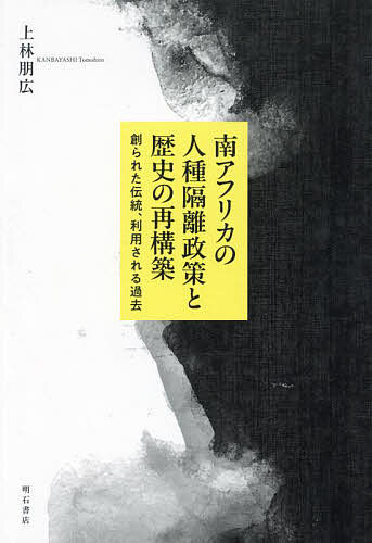 南アフリカの人種隔離政策と歴史の再構築 創られた伝統、利用される過去／上林朋広【1000円以上送料無料】