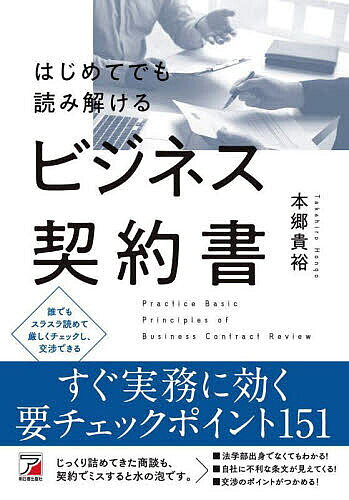 Other - 【送料無料】はじめてでも読み解けるビジネス契約書／本郷貴裕