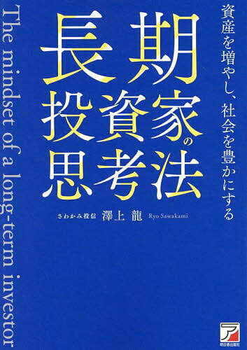 【送料無料】長期投資家の思考法 資産を増やし、社会を豊かにする/澤上龍