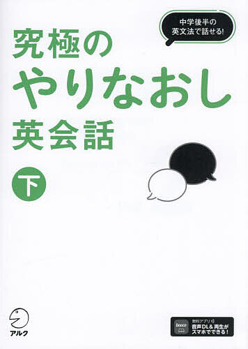 ※商品画像はイメージや仮デザインが含まれている場合があります。帯の有無など実際と異なる場合があります。著者辰巳友昭(監修)出版社アルク発売日2025年03月ISBN9784757442894ページ数263Pキーワードきゆうきよくのやりなおしえいかいわ2 キユウキヨクノヤリナオシエイカイワ2 たつみ ともあき タツミ トモアキ BF59777E9784757442894内容紹介1．中学後半の英文法でトレーニング。中学後半で学ぶ接続詞や不定詞など、32の項目を本気で使いこなす。2．さまざまな場面で使える英文。ビジネスから家族とのやりとりまで、バラエティーに富んだ内容で、飽きずに練習できる。3．会話練習で実践力を身に付ける。英文で徹底的に口慣らしをした後は会話形式でトレーニング。だから実践力が身に付く。※本データはこの商品が発売された時点の情報です。目次中学2年レベル—休み明けからの本気（比較級/最上級/as＋原級＋as ほか）/中学3年レベル（so＋接続詞that/受け身/受け身の否定文・疑問文 ほか）/まるまる見せます！会話編（「あいつより勉強してるのにさ」/「エアコンを最強に設定していたよ」/「あなたみたいに上手にはできないわ」 ほか）